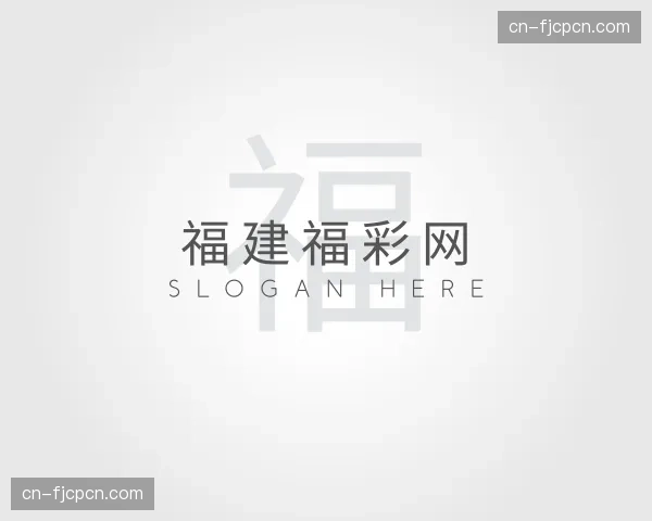 关于福建福彩