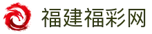 福建福彩网-中国福利彩票发行中心官方网站-福建体育彩票网